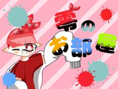 零/zeroのお部屋‼︎ 9回目 うええええええええい((( - ibisPaint