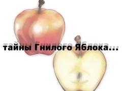 Гнилое Яблоко 1 1.1 - ibisPaint