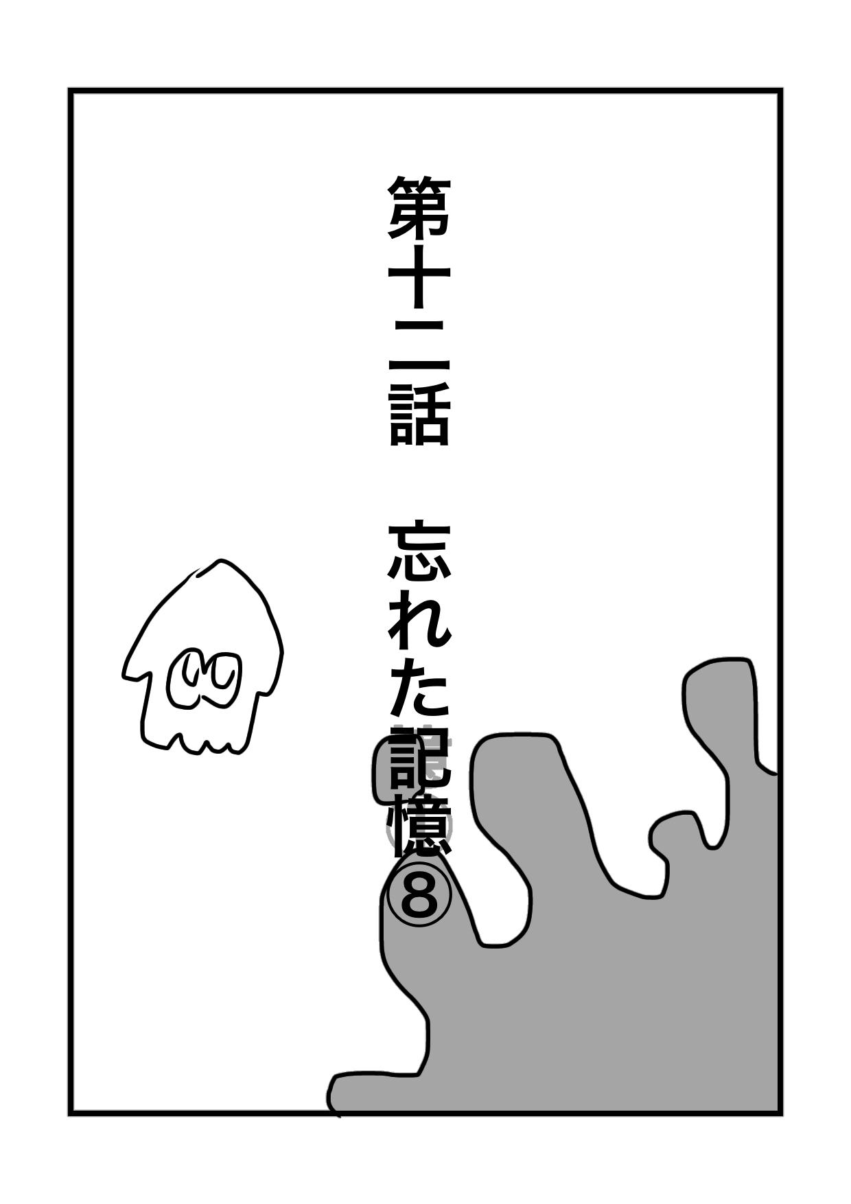 Splatoo memory【スプラトゥーン】 第12話 忘れた記憶編⑧ - ibisPaint