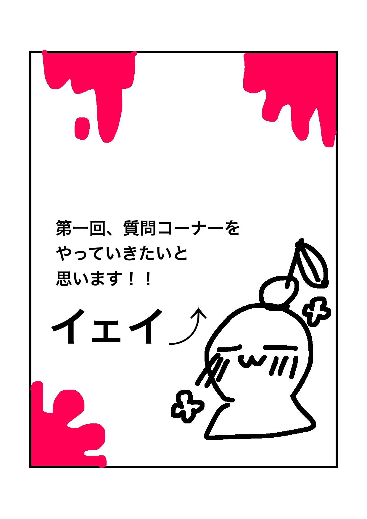 Splatoo memory【スプラトゥーン】 第9話 第一回 質問コーナー - ibisPaint
