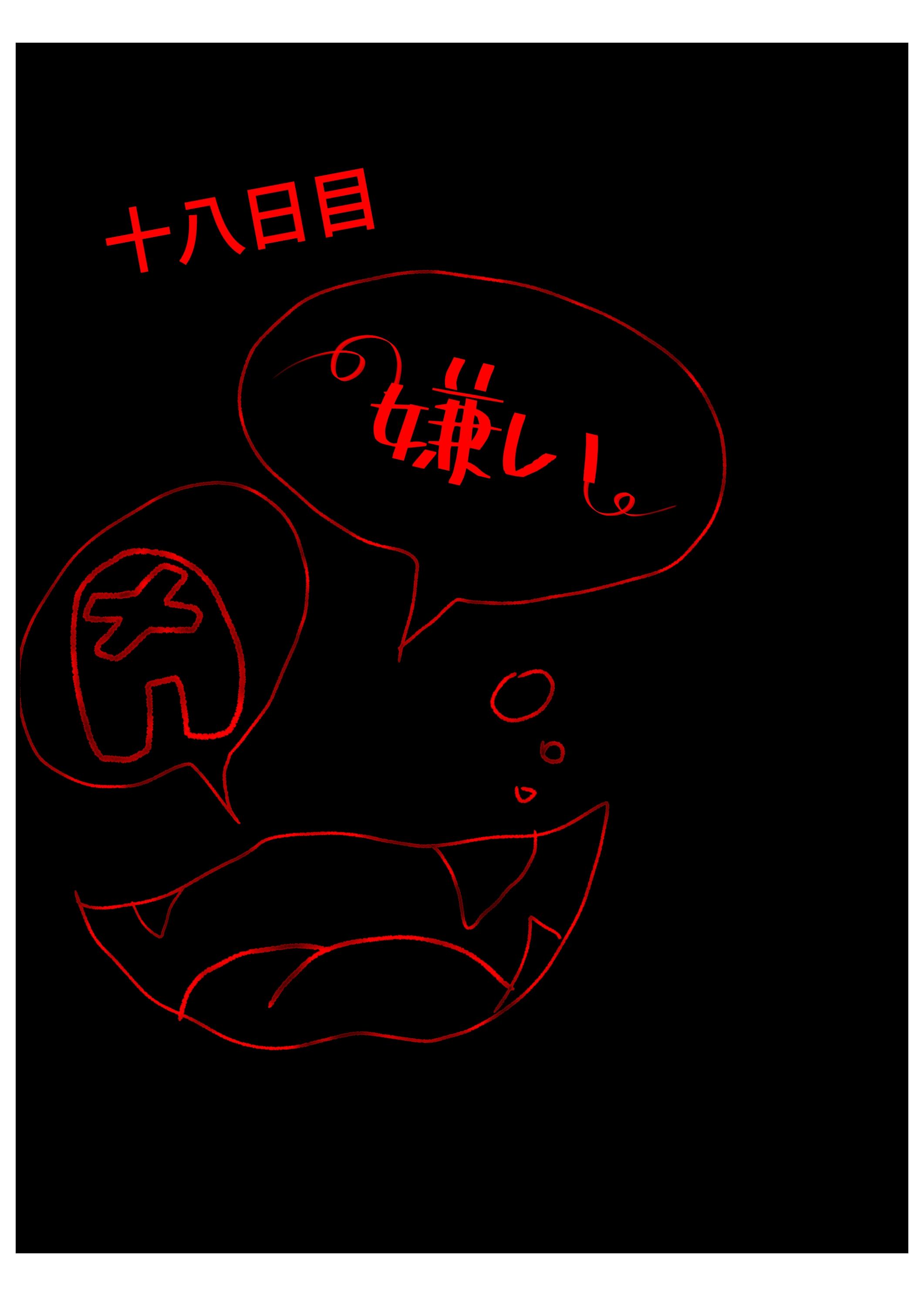 人狼というデスゲー厶 (アモアス) 19日目 嫌い - ibisPaint