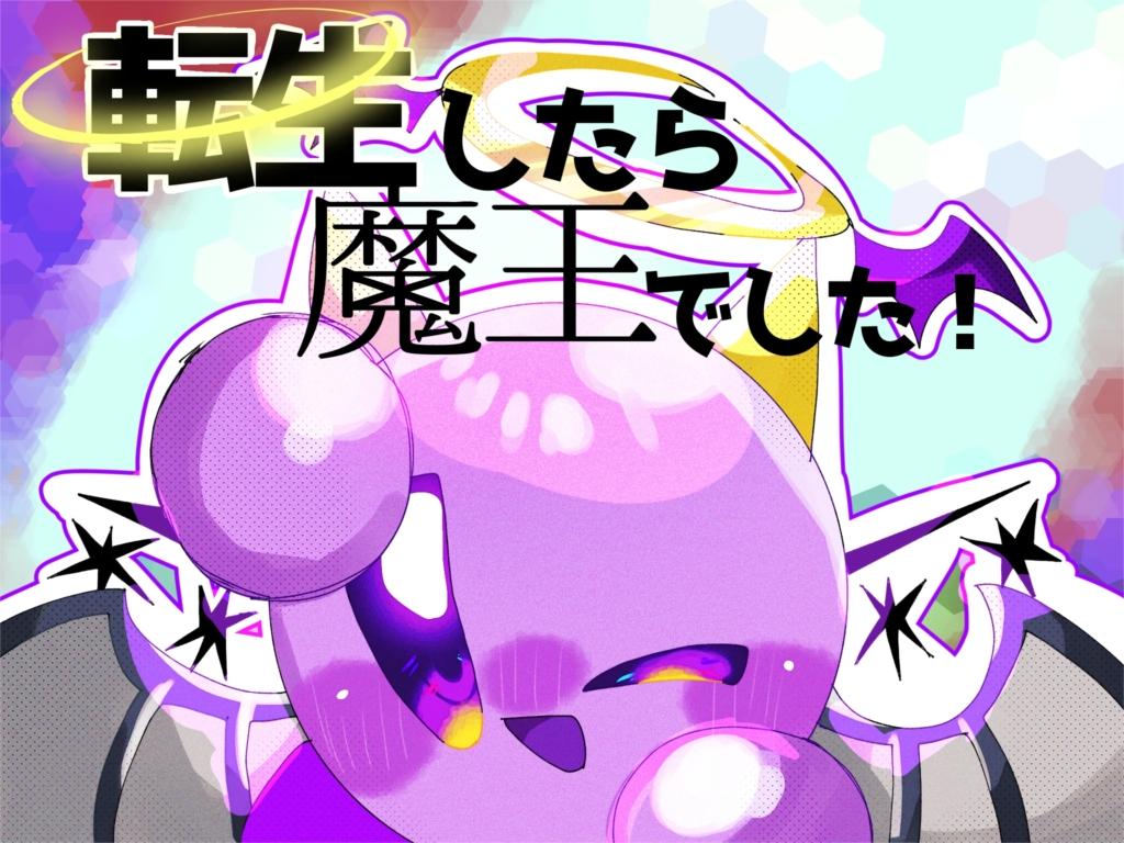 転生したら魔王でした！休止中（オリカビ・カービィ） 第10話 できた