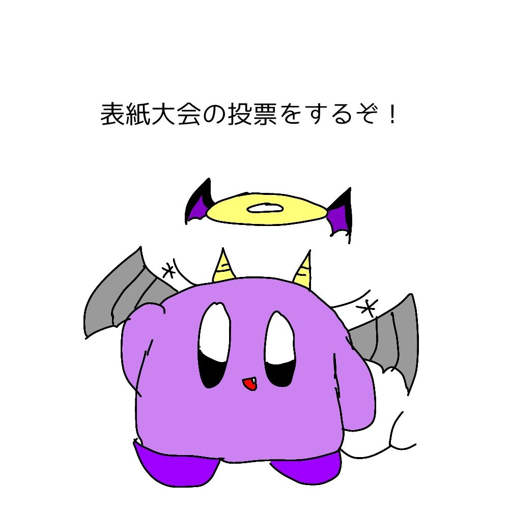 転生したら魔王でした！休止中（オリカビ・カービィ） 第8話 表紙大会