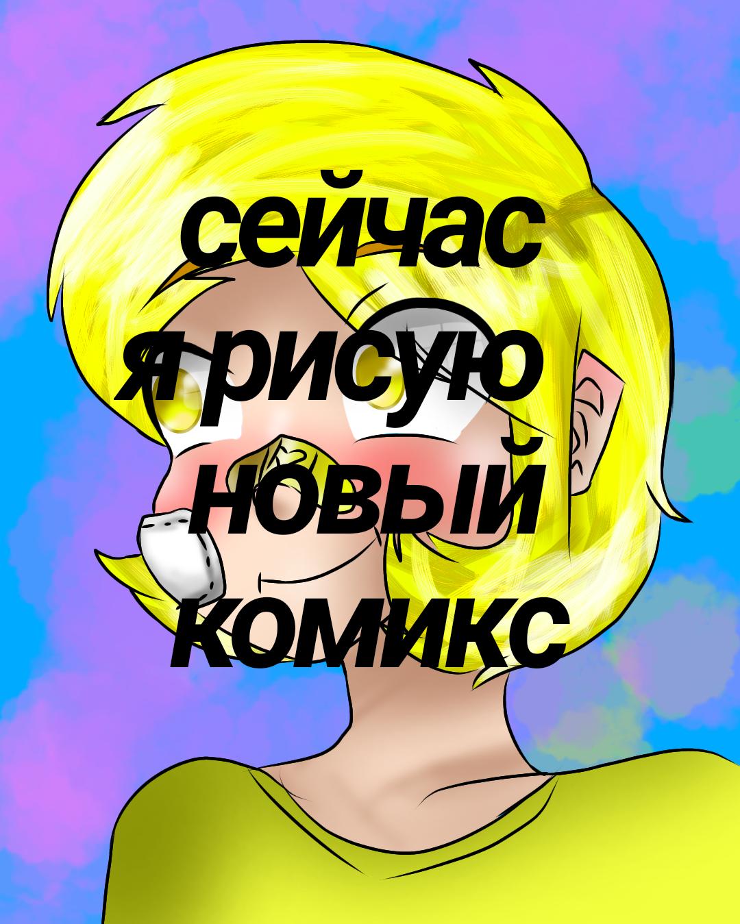 13 карт (мини фан комиксы ) Смешно5 Обращение - ibisPaint