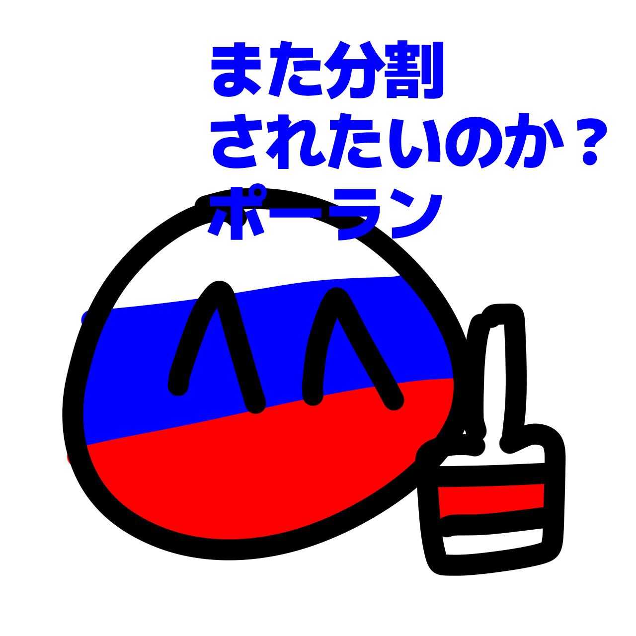 だっぴのポーランドボール 第3話 ポーランじゃないんね!!!!!!! - ibisPaint