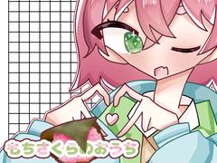 もちさくらのおうち(新) 3個目のおもち 晒し…ます… - ibisPaint