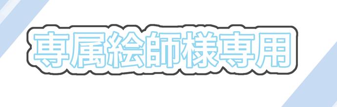 専属絵師様専用 - ibisPaint
