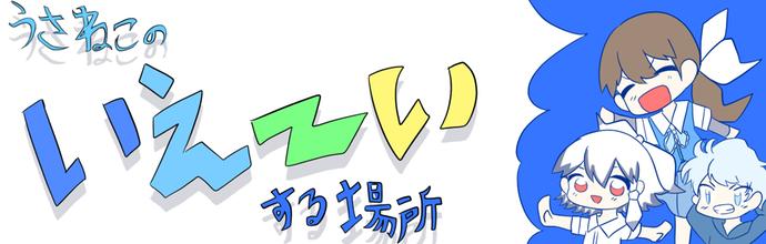 うさねこのいえーい する場所 Ibispaint