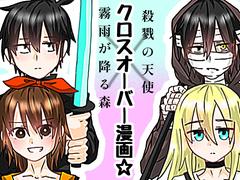 殺戮の天使×霧雨が降る森 クロスオーバー漫画 - ibisPaint