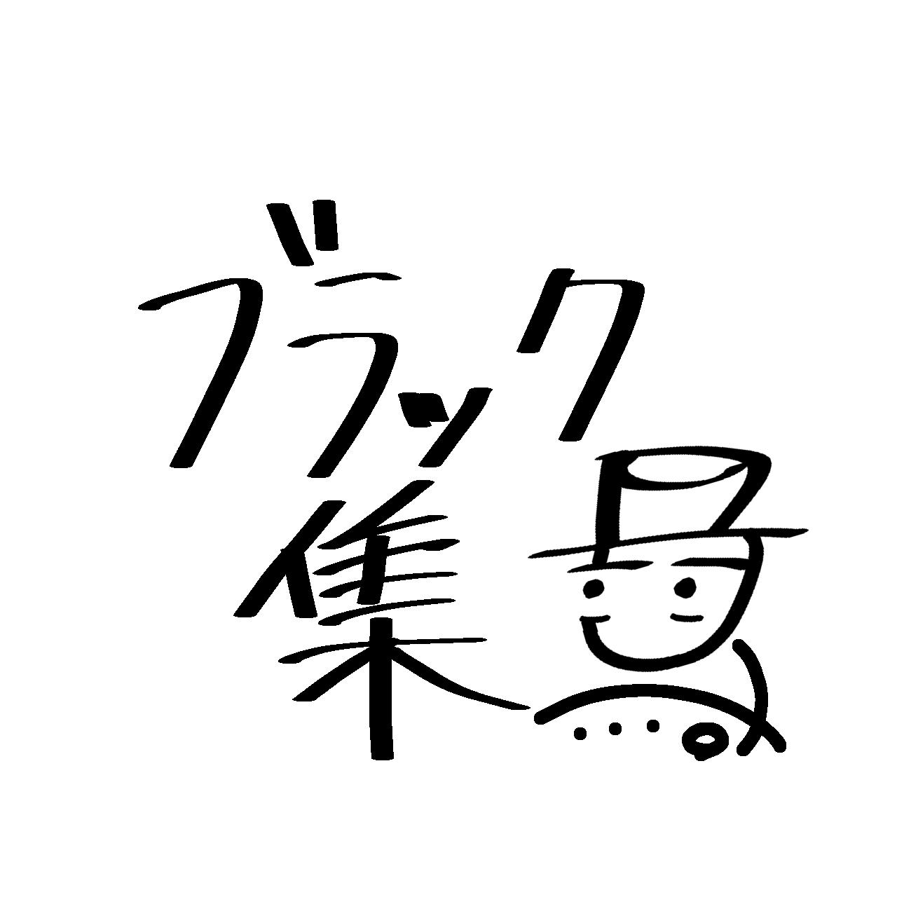 【しず☆プロフィールご一読ください☆様】GRAPATまんだら 8種 93個 雑多）SPRUNKIうまく描けないよ 3ー ブラック集 - ibisPaint