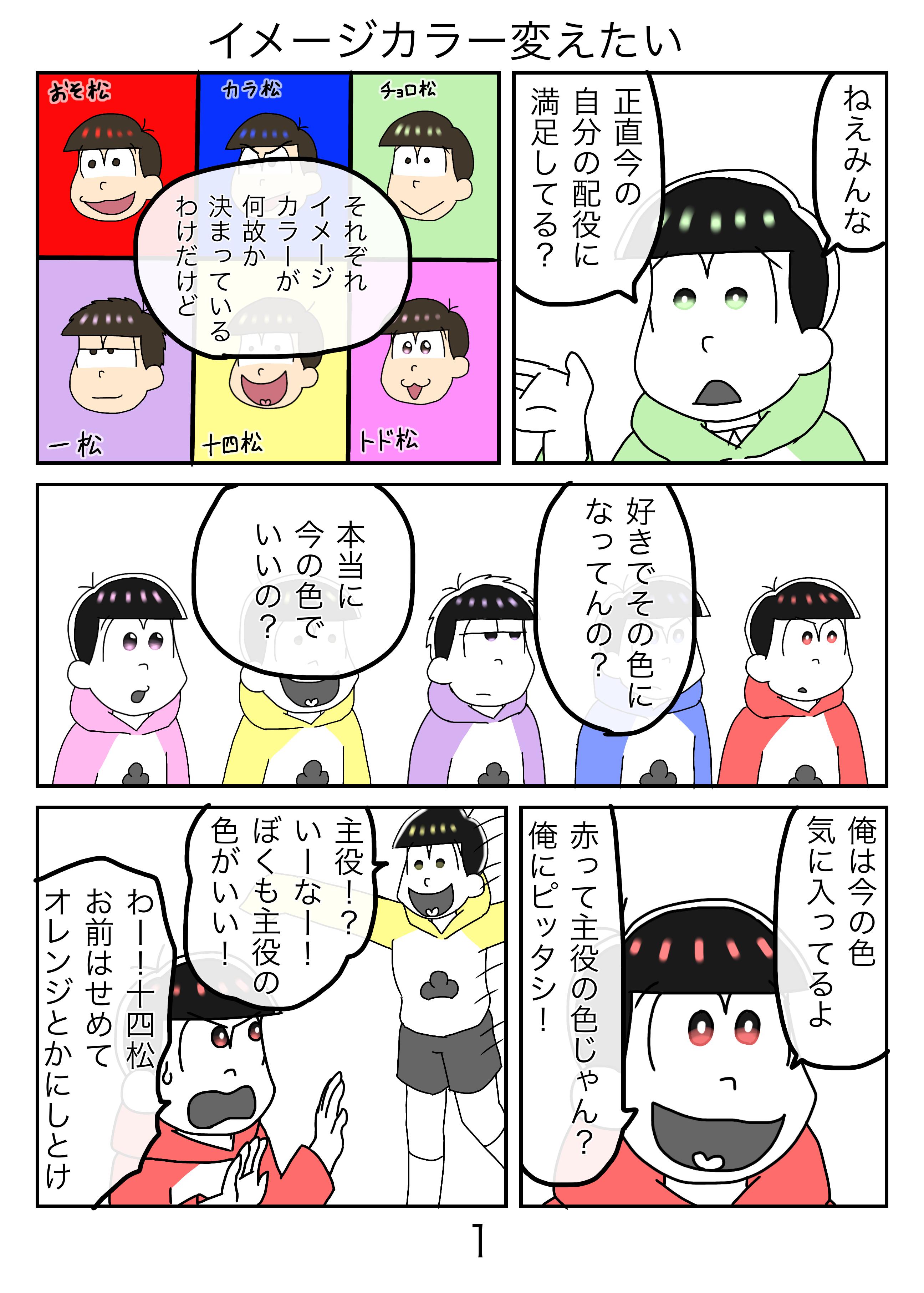 おそ松さん2次創作 第14話 イメージカラー変えたい 数字松 呼び方 おそチョロ Ibispaint