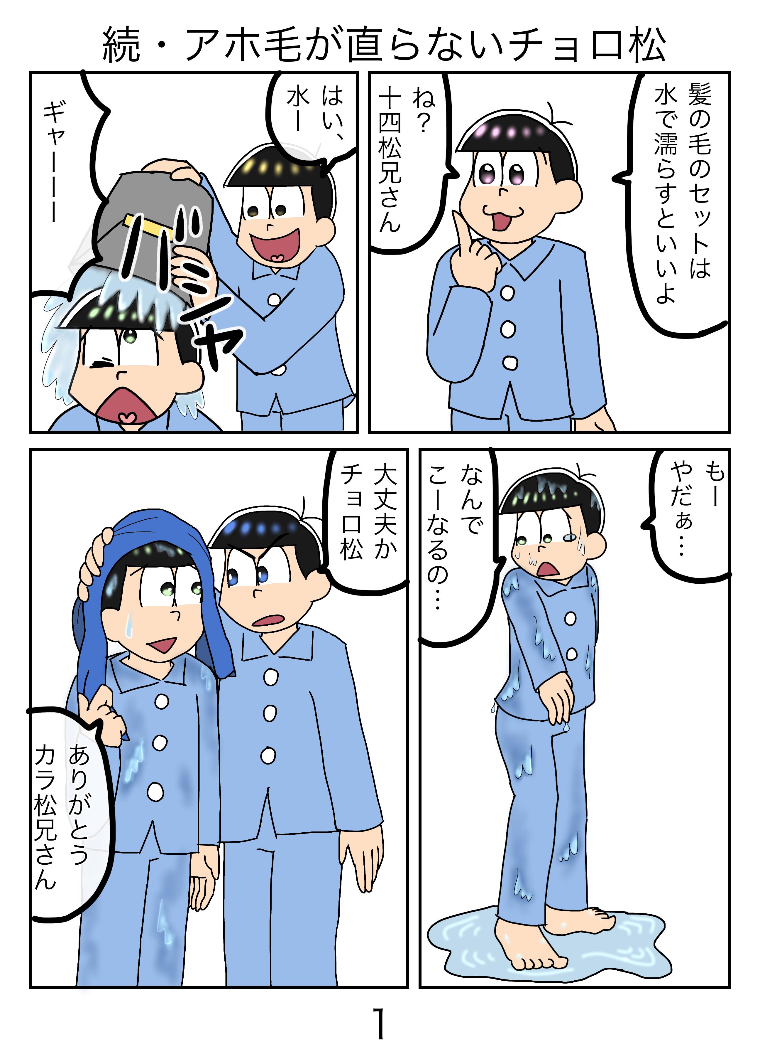 おそ松さん2次創作 第16話 マフィア長兄松 恋するおそ松 続 アホ毛チョロ松 その他 Ibispaint