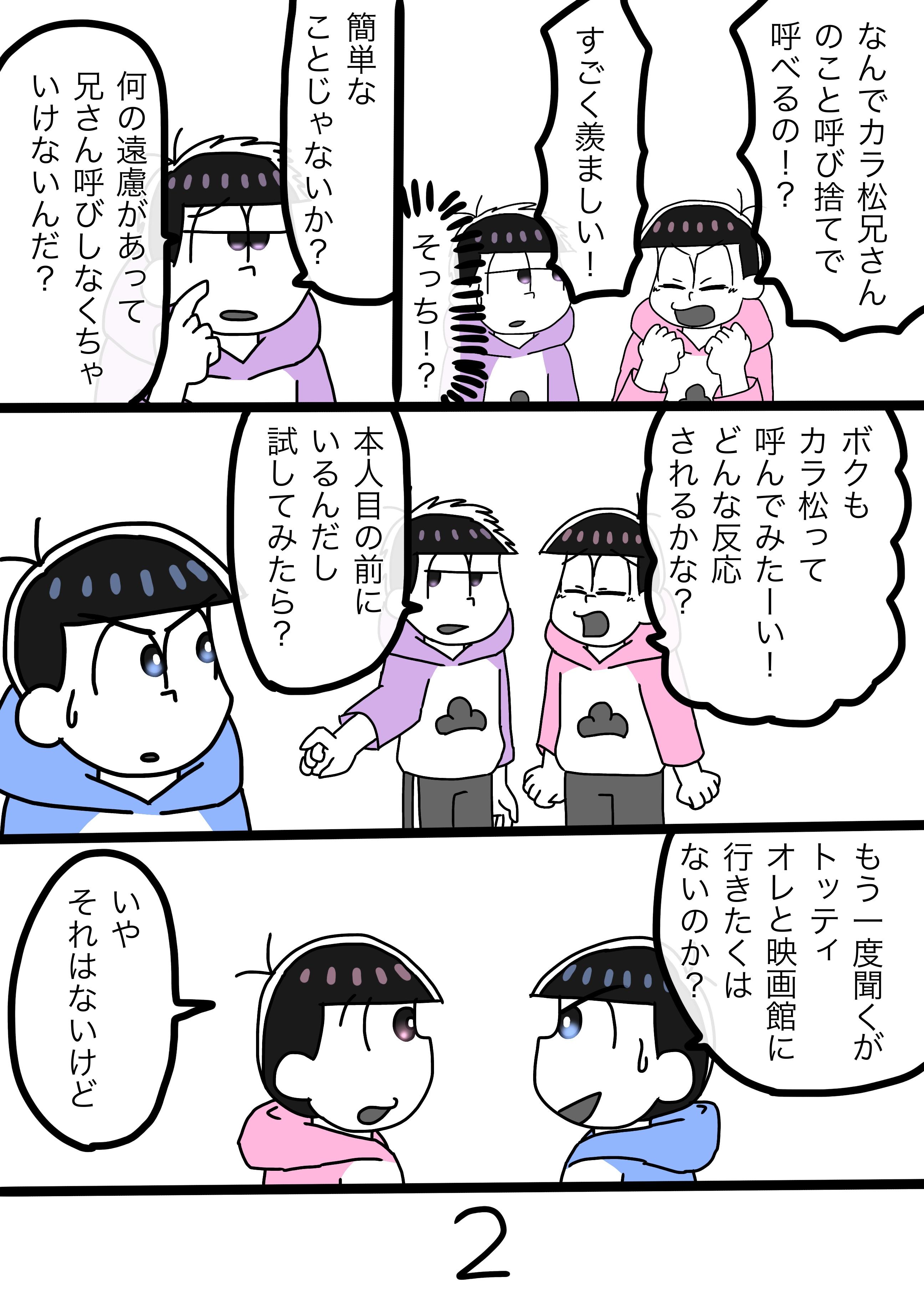 おそ松さん2次創作 第18話 呼び方 偶数松 おそトト カラトト おそチョロ Ibispaint