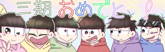 おそ松さん2次創作 Ibispaint