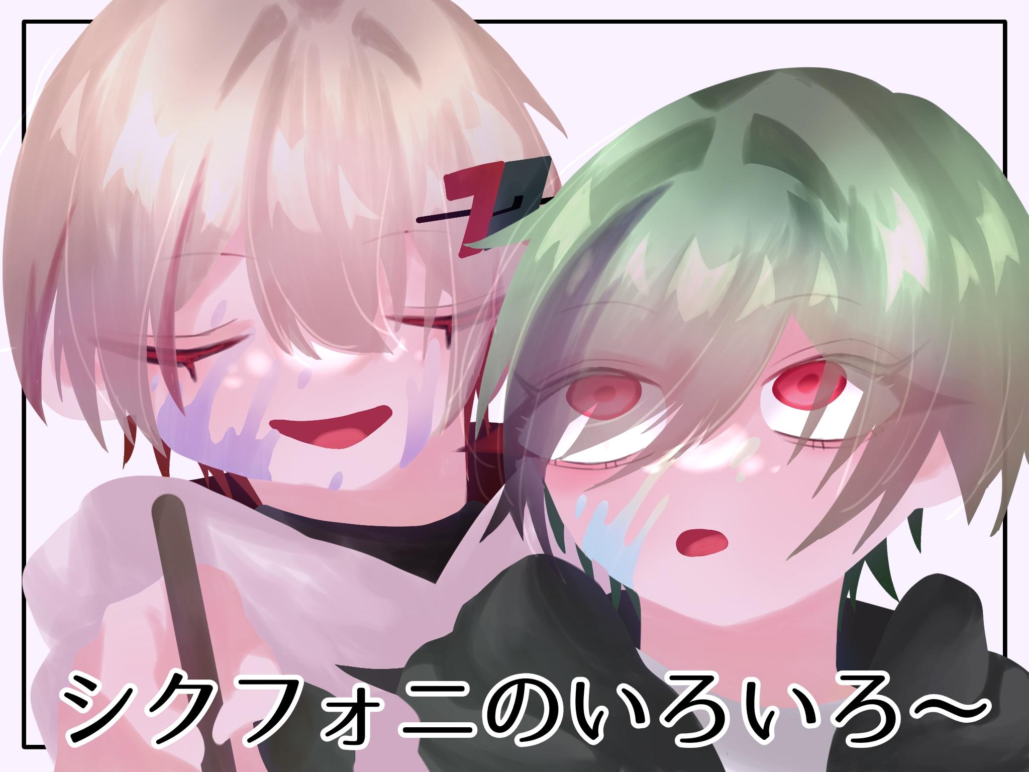 シクフォニ🎼のいろいろ～ 第8話 イラスト集② - ibisPaint