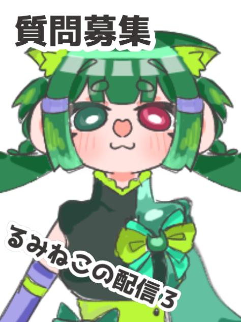 るみねこの配信3