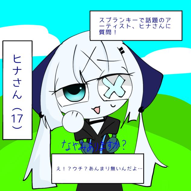 インタビュー