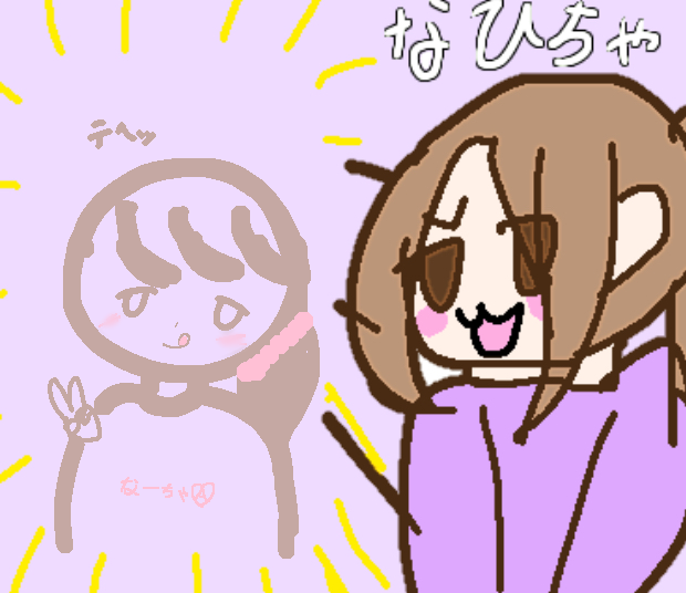なひちゃちゃんと合作！