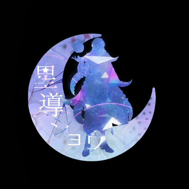 星導ショウ