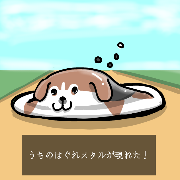 うちのはぐれメタル