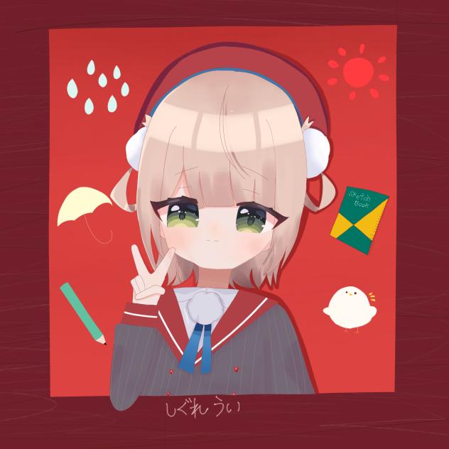 しぐれういちゃん