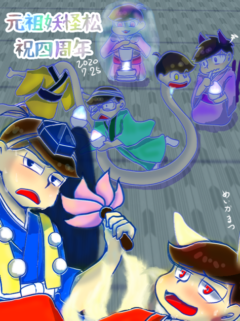 元祖妖怪松祝四周年