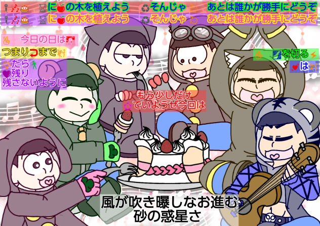 【六つ子】全松で♪砂の惑星♪【自分絵】