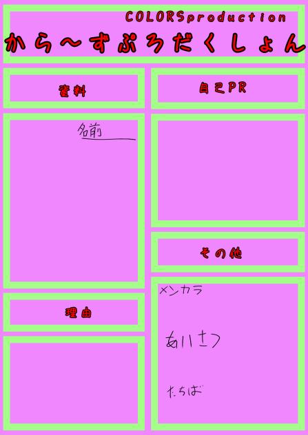 から〜ずぷろだくしょん応募用紙