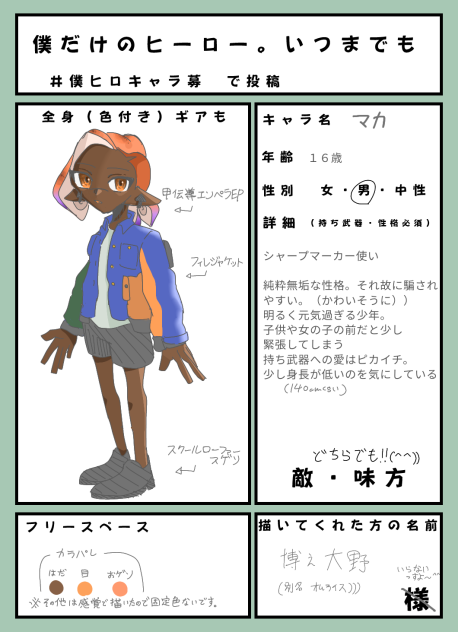 僕ヒロ　キャラ募参加