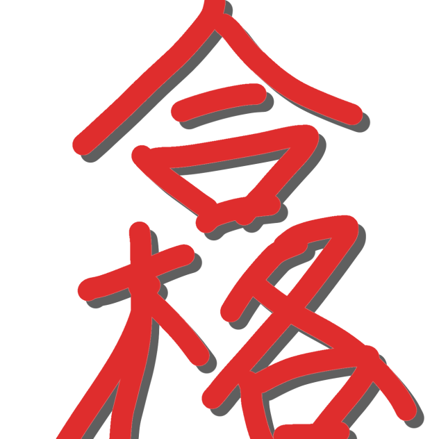 合格（？）