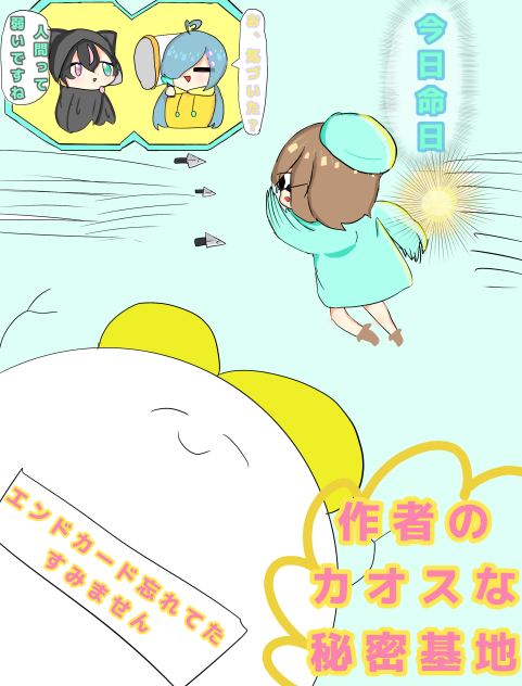 作者のカオスな秘密基地３