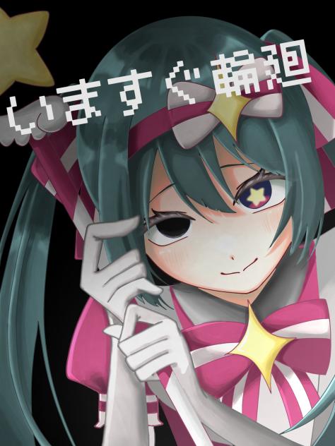 いますぐ輪廻