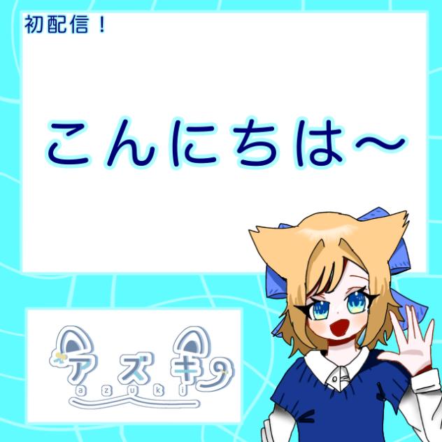 アズキの初配信！