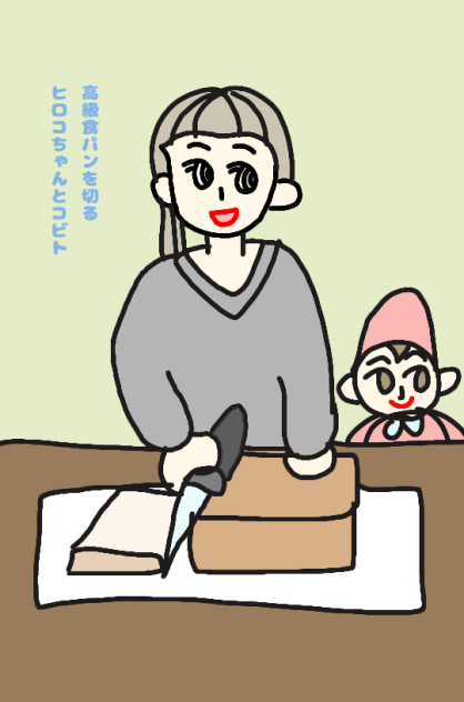高級食パンを切るヒロコちゃんとコビト