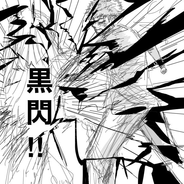 黒閃　虎杖悠二