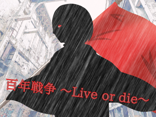 あほの坂田　となりの坂田。『~百年戦争 Live or die~』