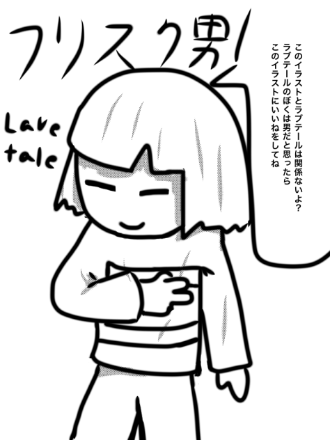ラブテールフリスク(男バージョン)