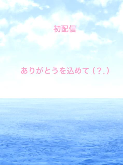 海月晴音初配信