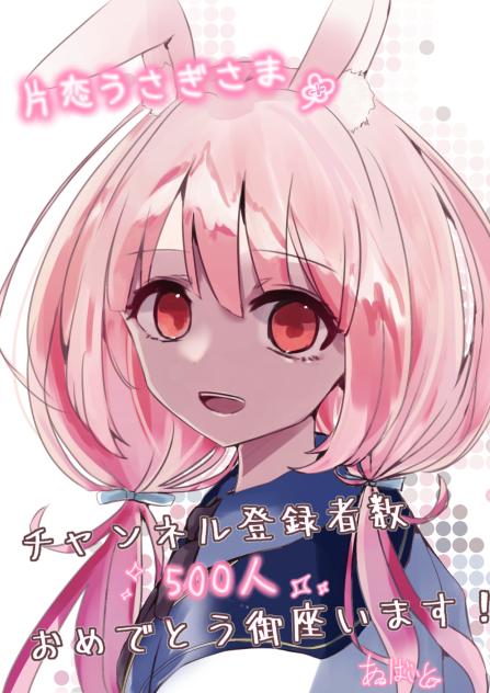 500人記念お祝い絵 片恋うさぎ様宛