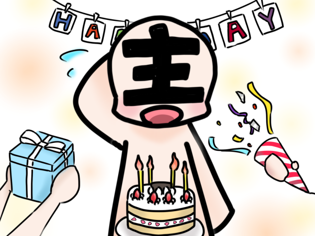 僕の誕生日