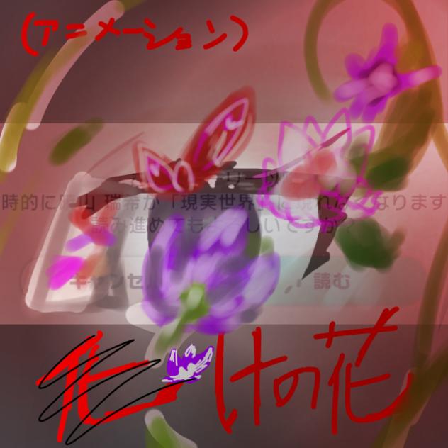 化けの花　アニメーション