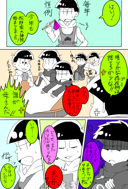 【おそ松さん】松野家の大掃除①