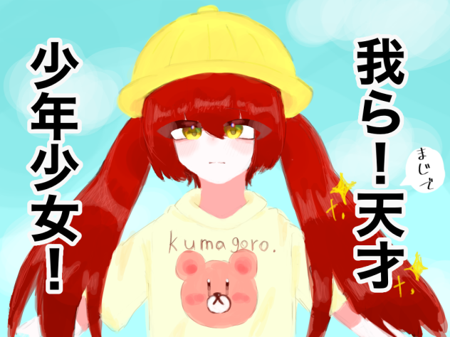 我ら！まじで天才少年少女！