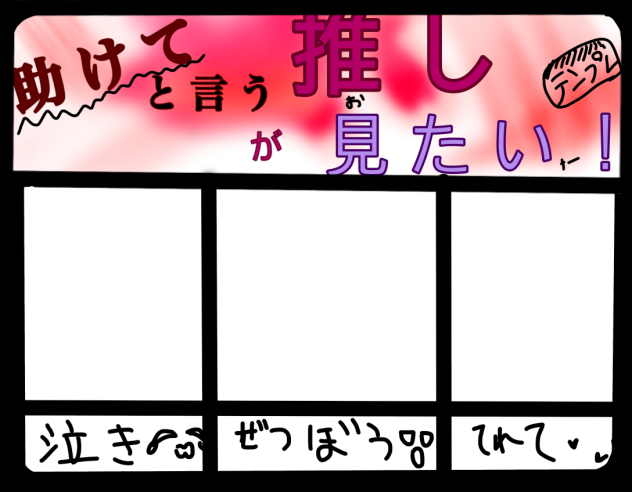 助けてと言う押しが見たい！テンプレ