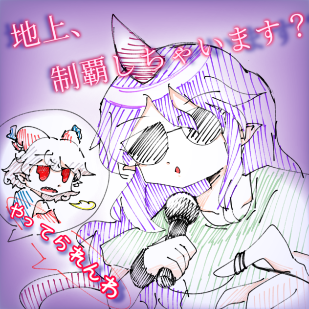 チュパカぶる？