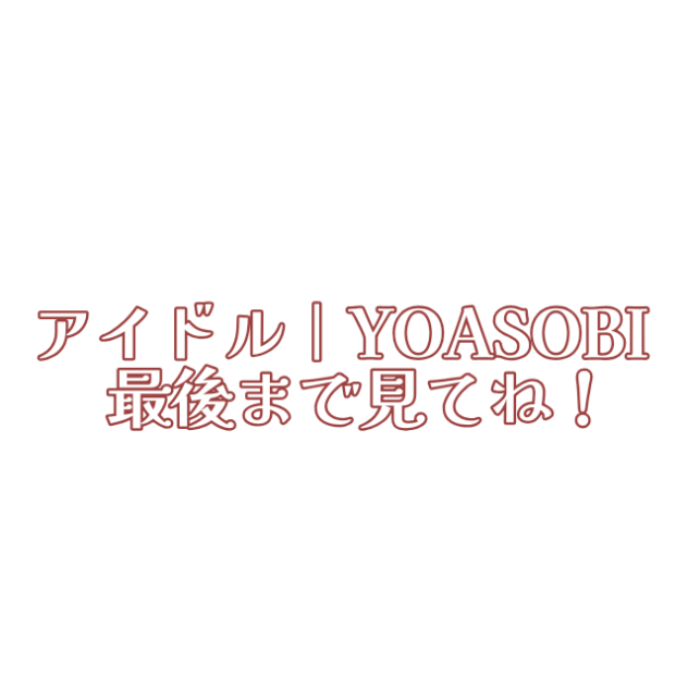 アイドル