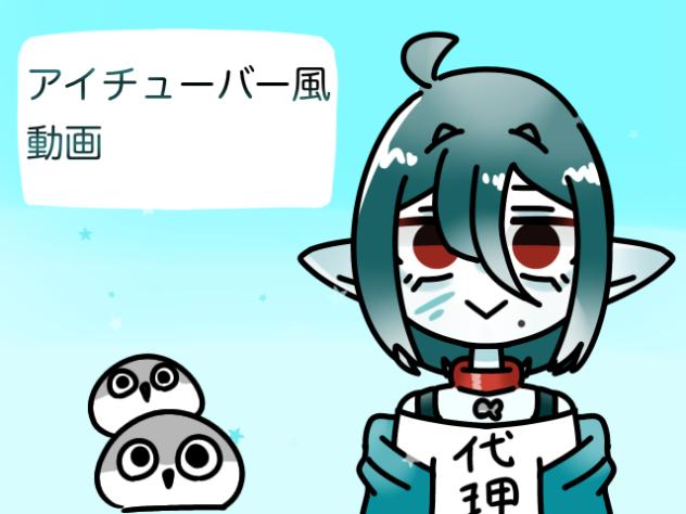 アイチューバー風動画