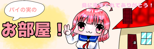 パイの実ちゃんへ！