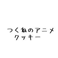 つくねのアニメ「クッキー」