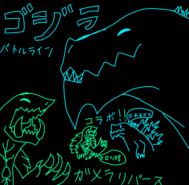ガメラvsゴジラ　ゴジラバトルライン